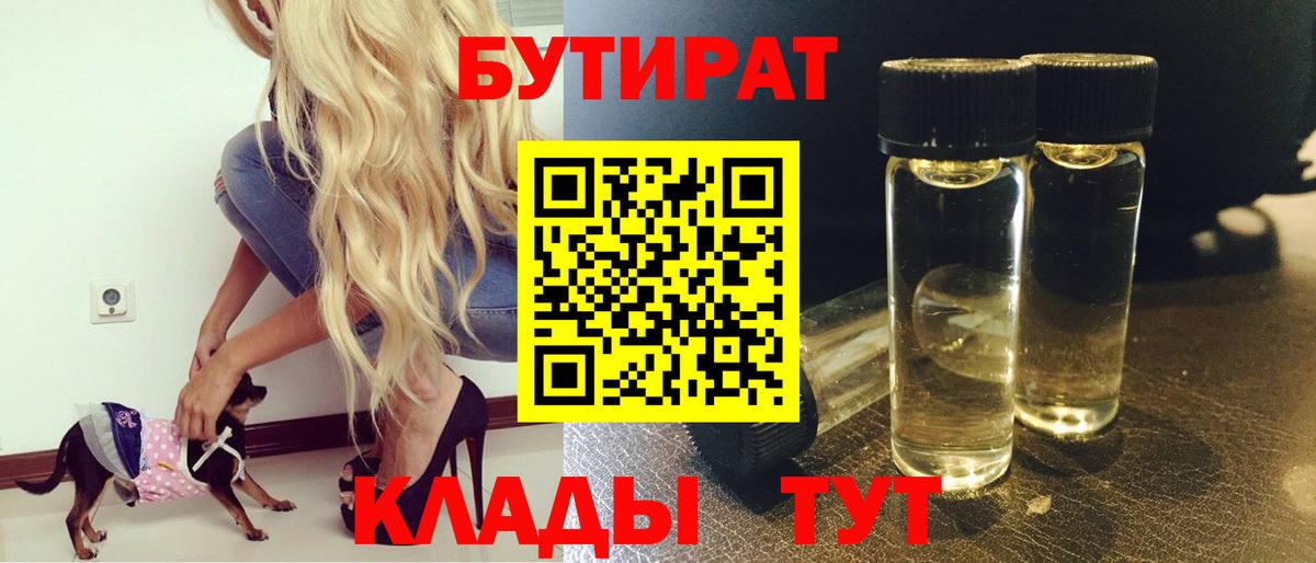 БУТИРАТ бутандиол  Бутират  Дзержинский  Вход с VPN 